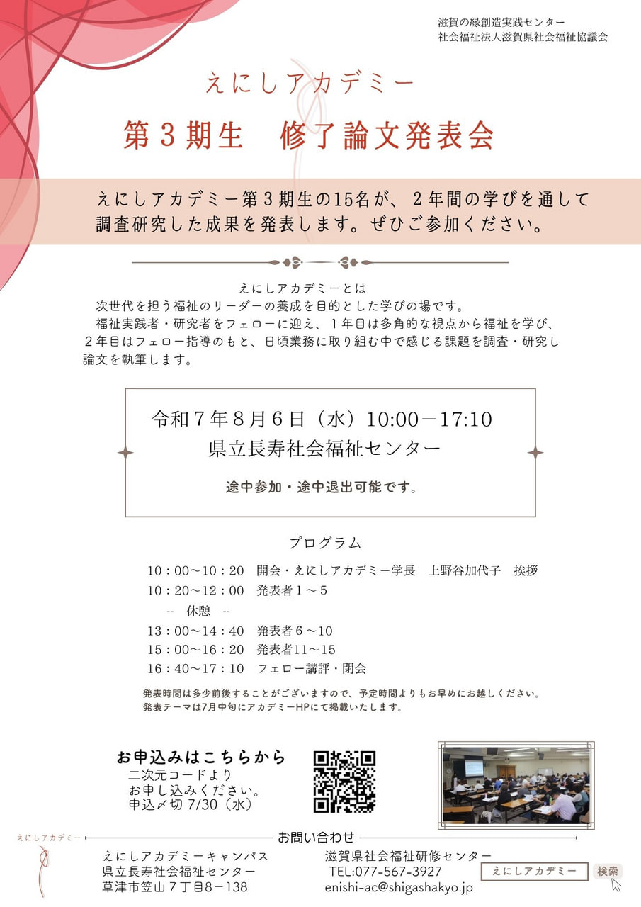 えにしアカデミー　第３期生修了論文発表会のご案内