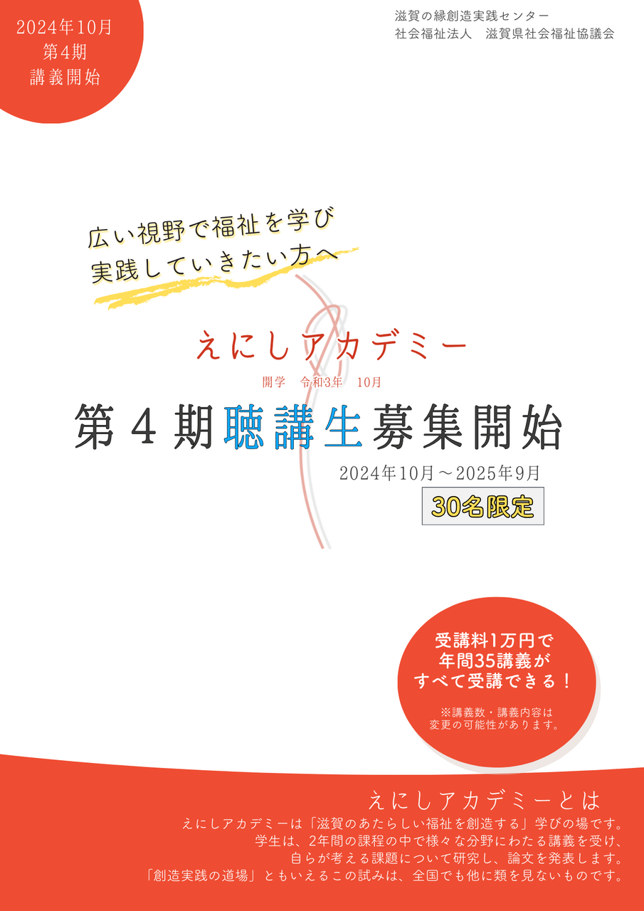 えにしアカデミー第4期聴講生募集開始について